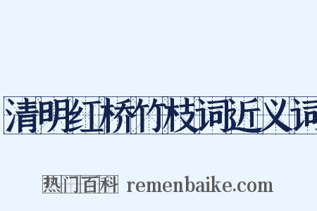 清明红桥竹枝词近义词是什么意思的图片